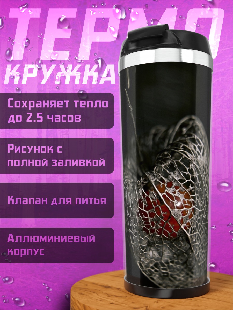 Термокружка Сухой цветок фонарь