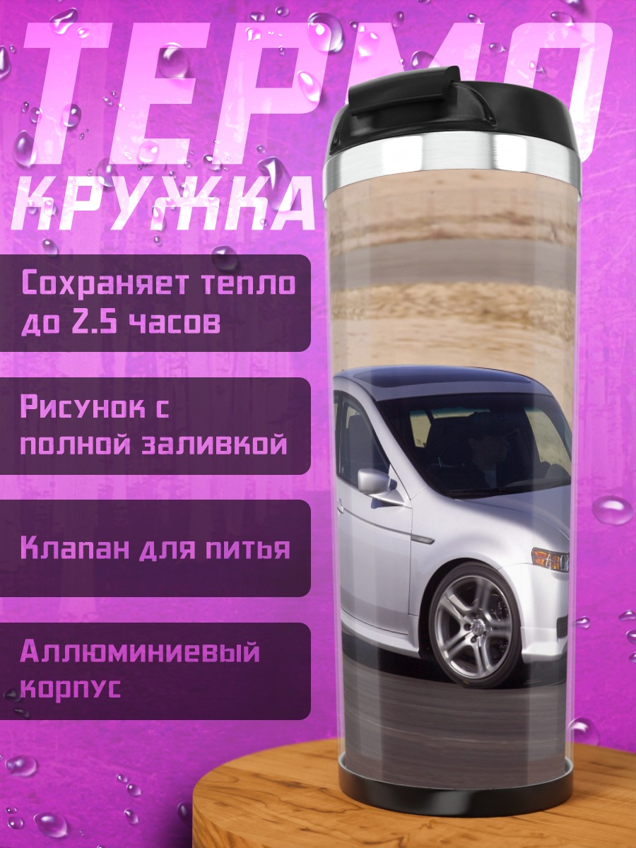 Термокружка серебристый седан на дороге