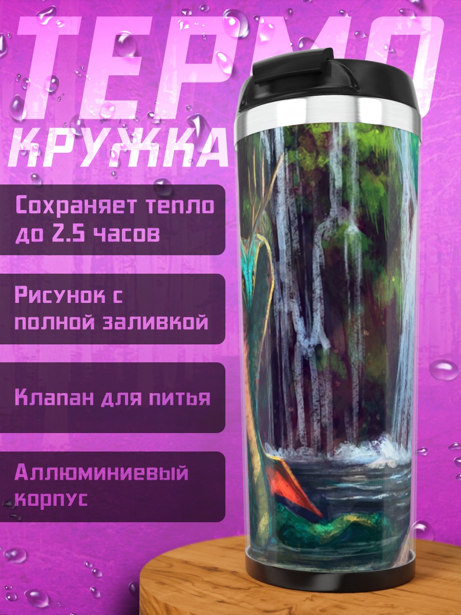 Термокружка водяной дракон водопад