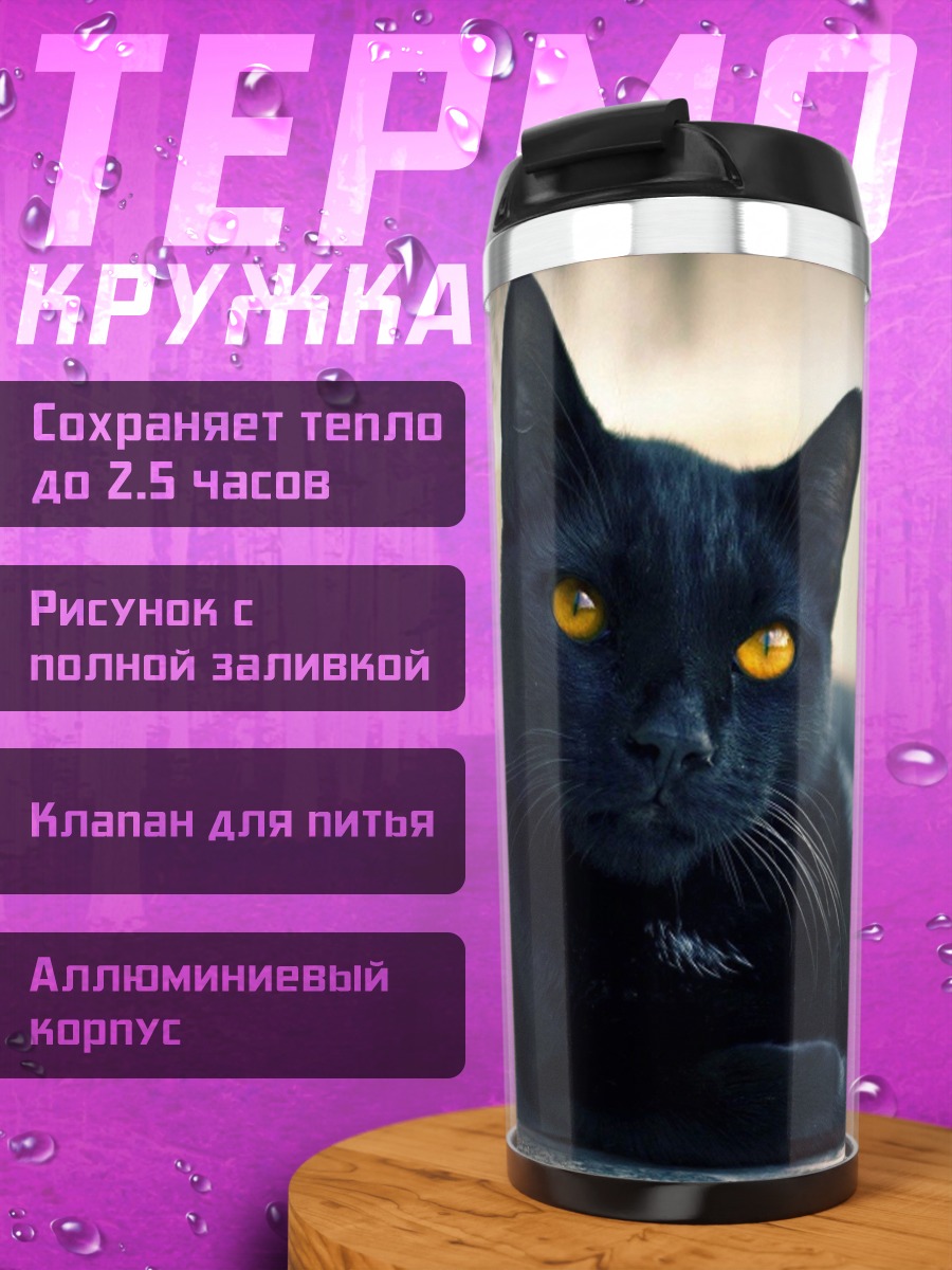 Термокружка черный кот желтые глаза