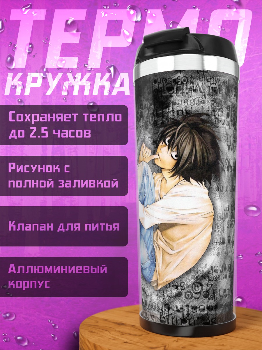 Термокружка персонаж L смерть