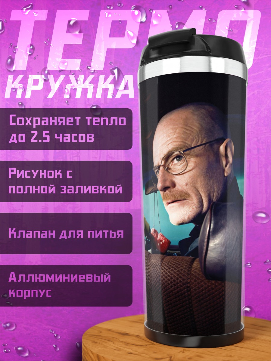 Термокружка во все тяжкие