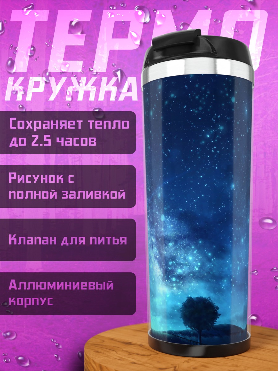 Термокружка звездное небо человек