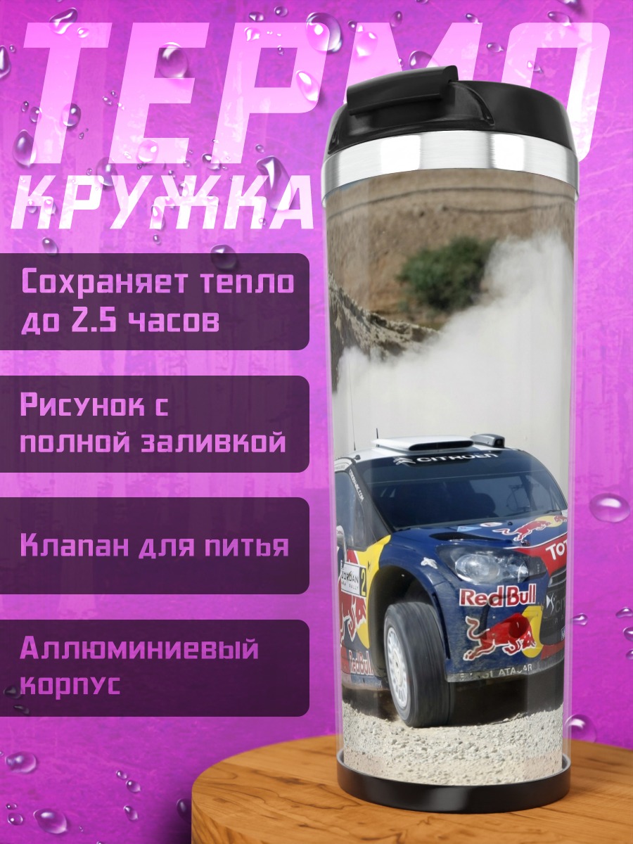 Термокружка раллийный автомобиль в пыли