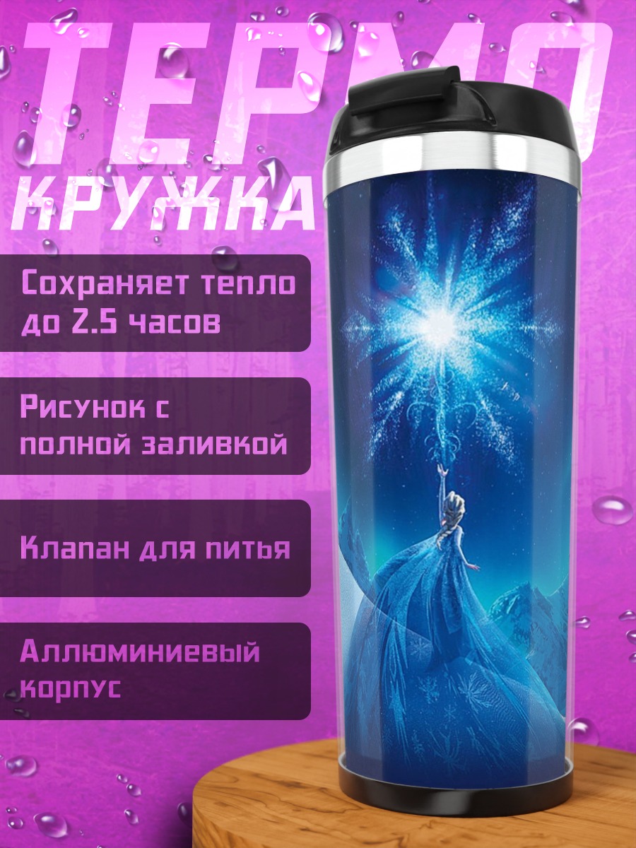 Термокружка Эльза и северное сияние