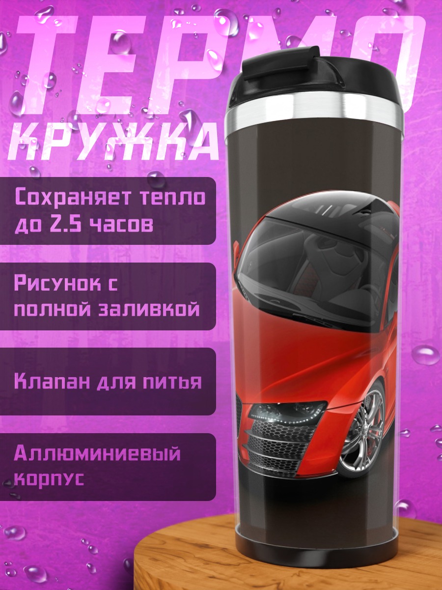 Термокружка красный спортивный автомобиль