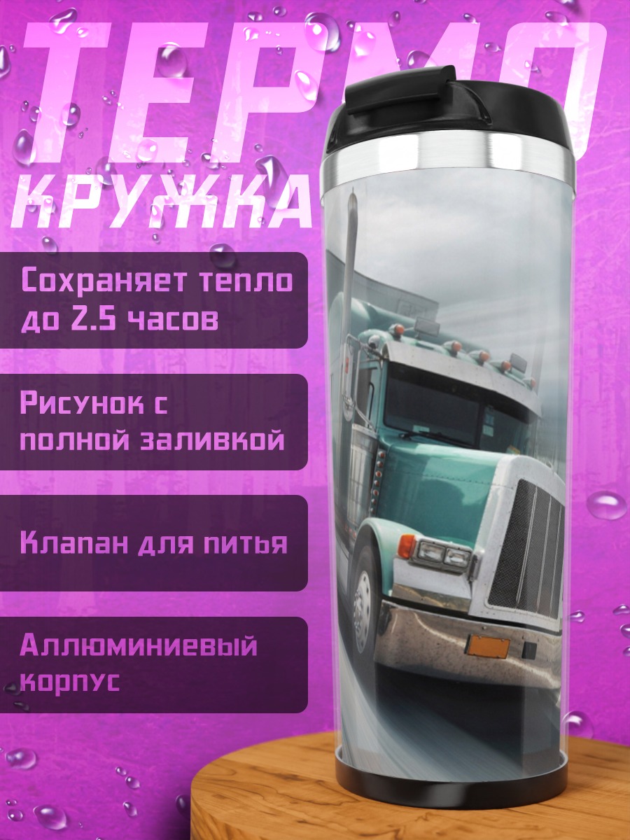 Термокружка Грузовик на дороге