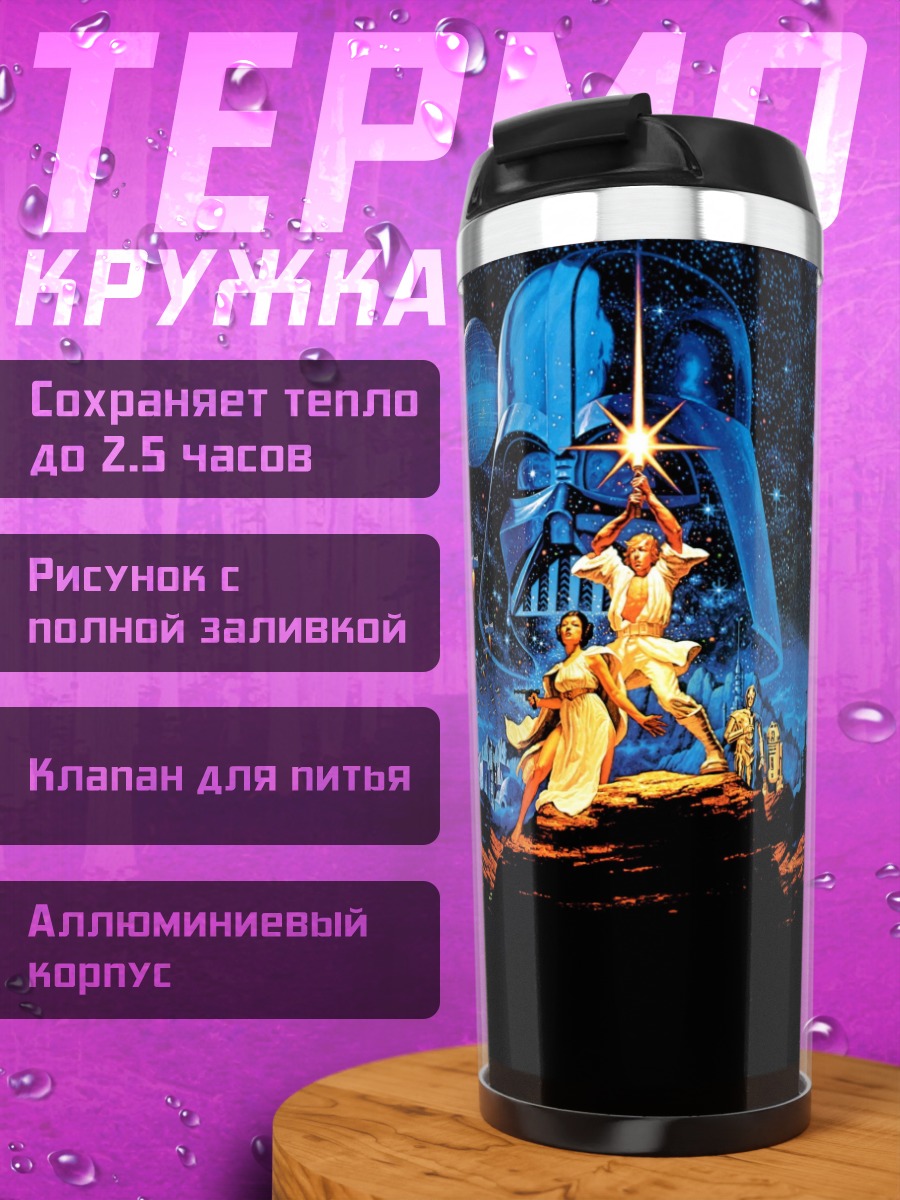 Термокружка Звездные войны битва