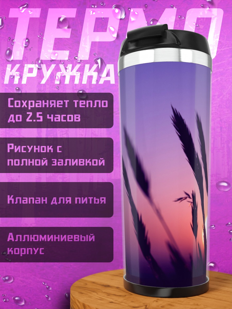 Термокружка Закат в траве