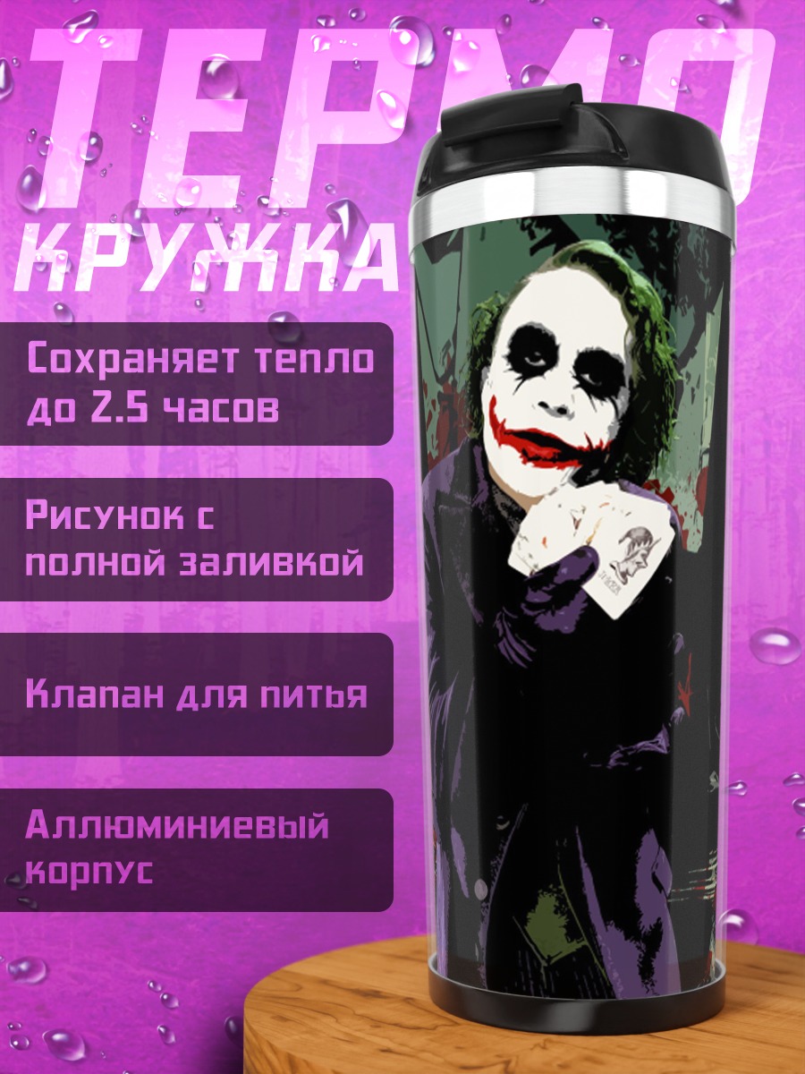 Термокружка Джокер Хаос Карт