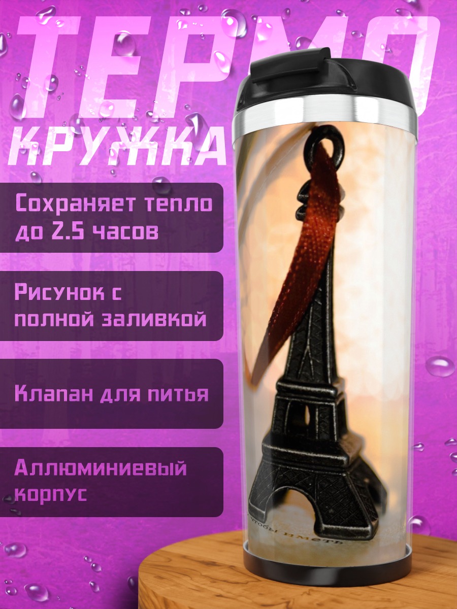 Термокружка Эйфелева башня Париж