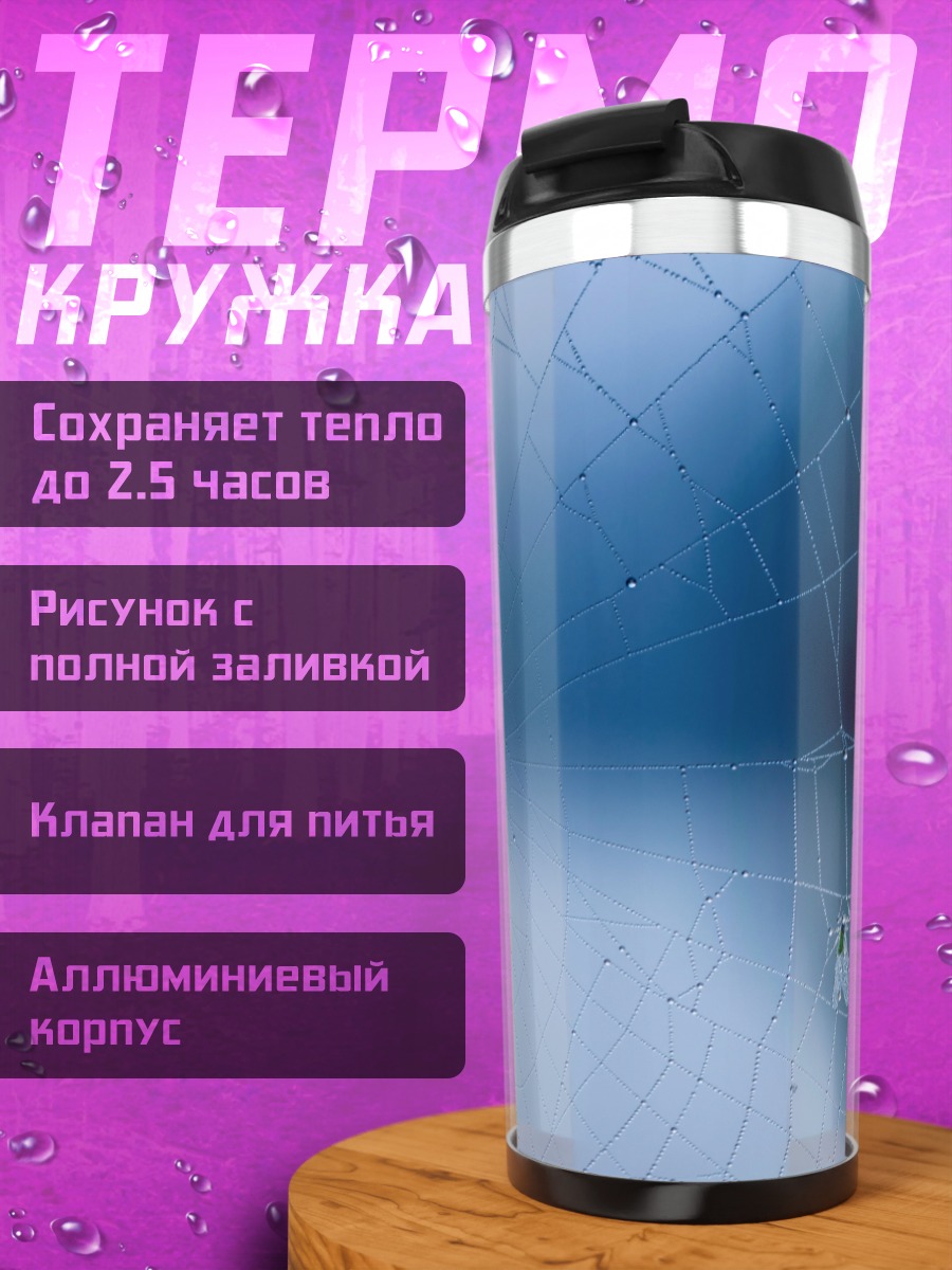 Термокружка Паутина с каплями