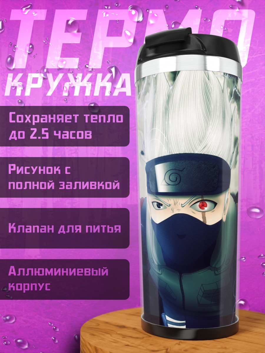 Термокружка Какаши молнии