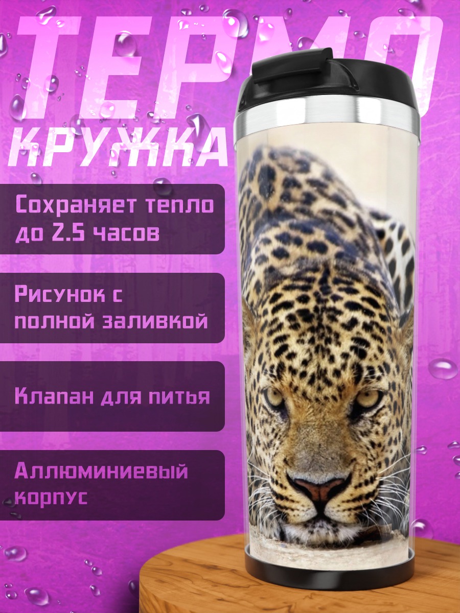 Термокружка Леопард в засаде