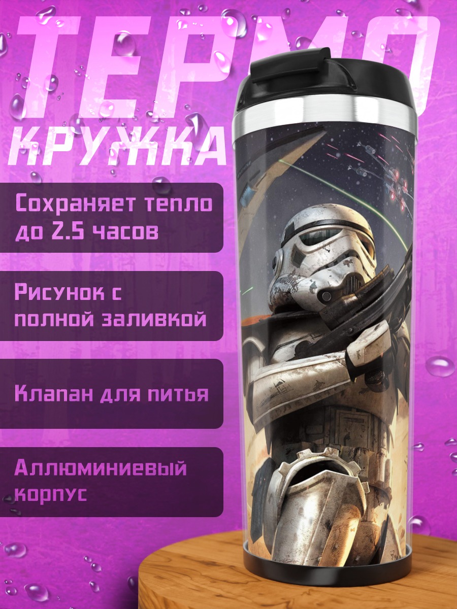 Термокружка Штурмовик Звездных Войн
