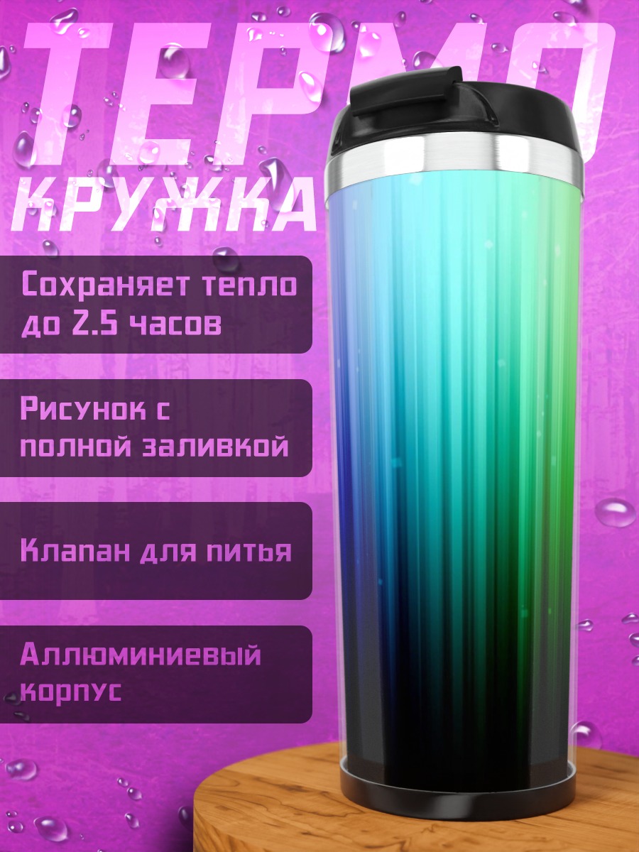Термокружка Радужные полосы