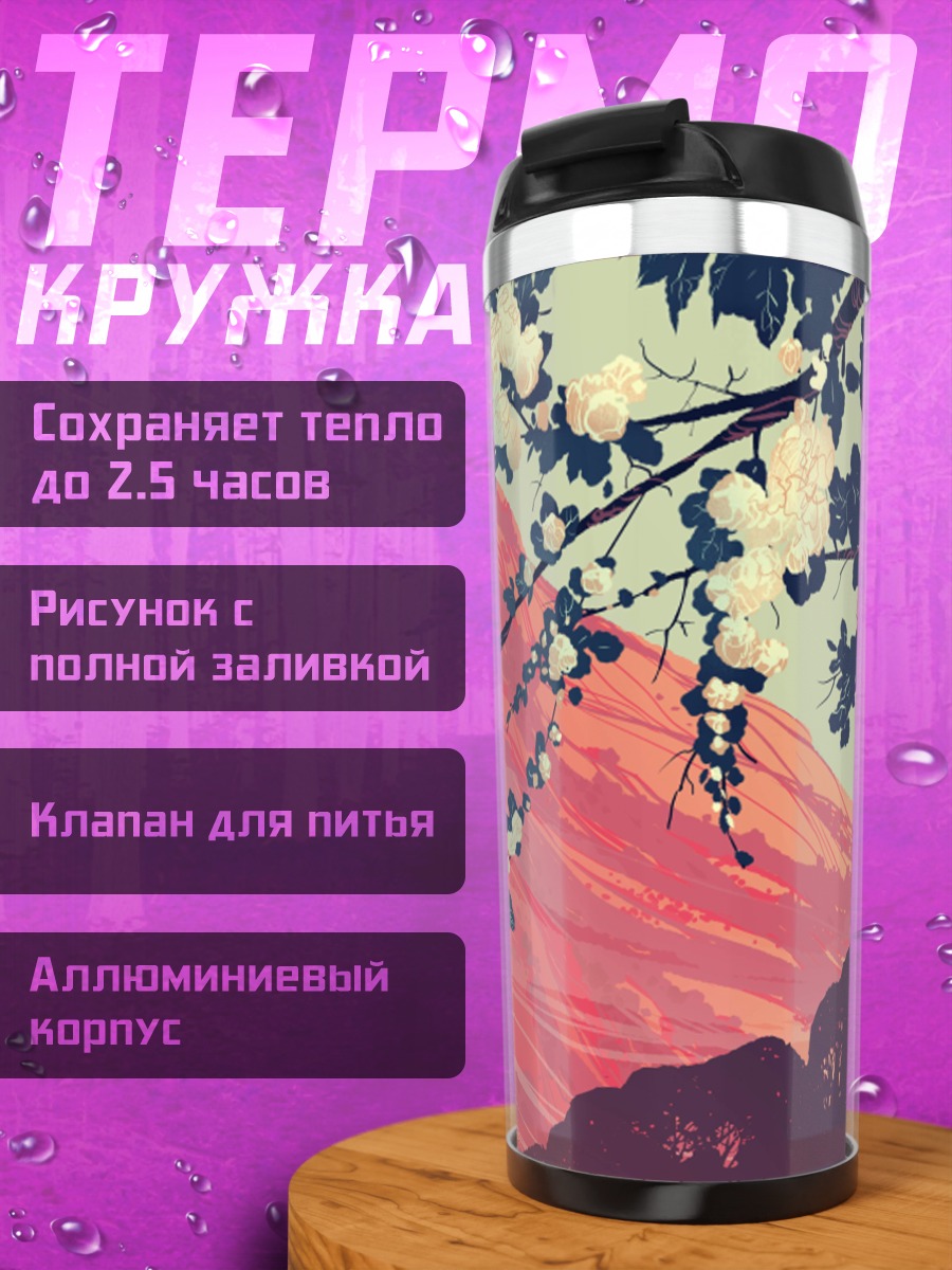 Термокружка Цветущая Фудзи