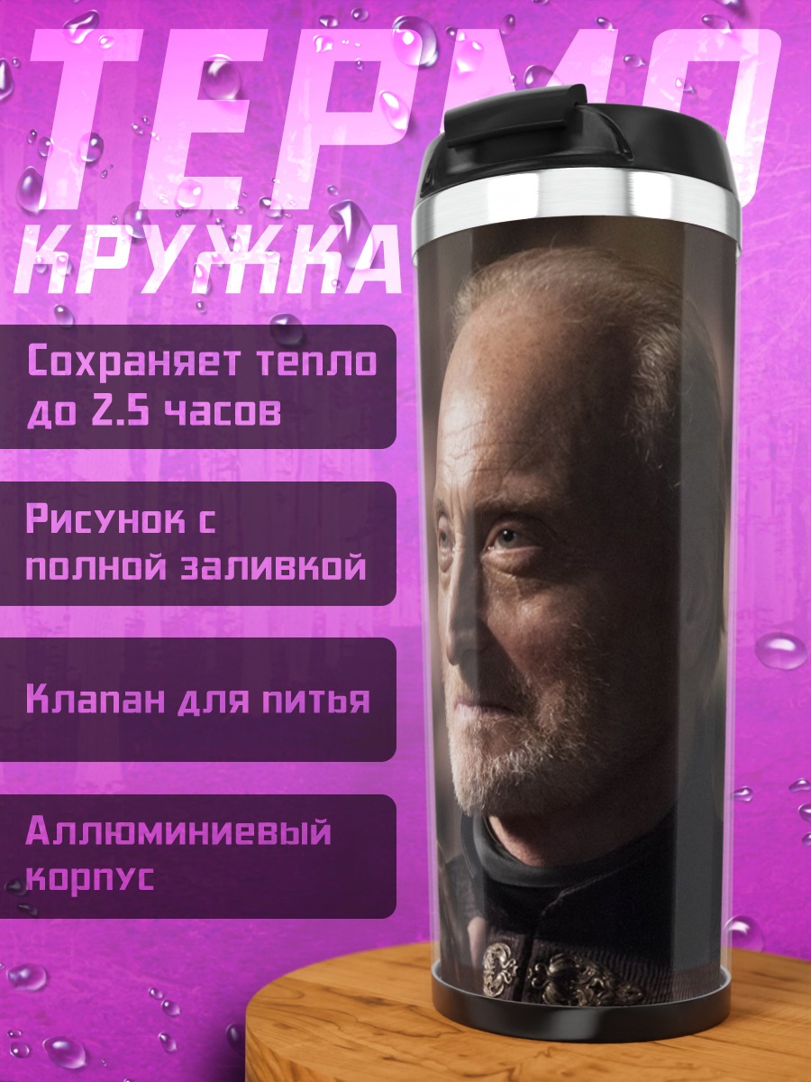 Термокружка Тирион Ланнистер
