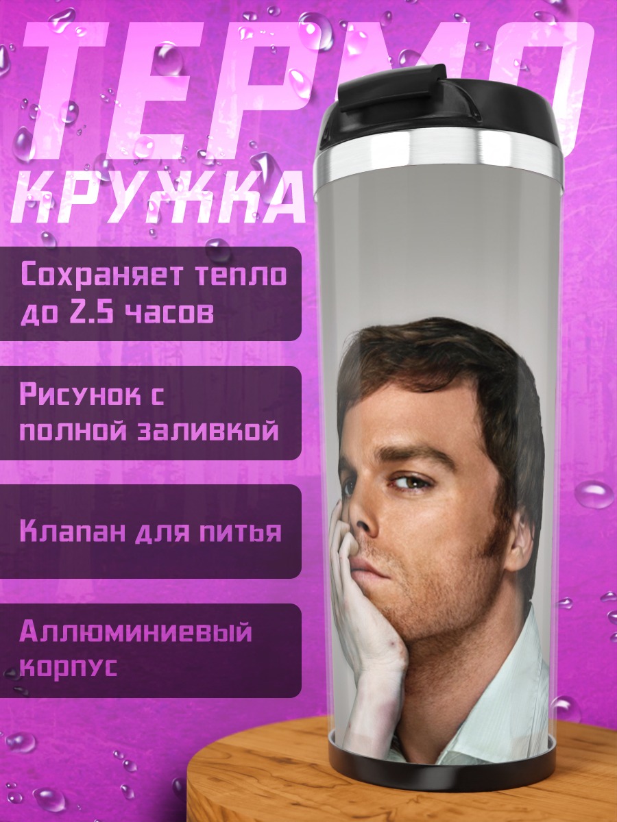 Термокружка Декстер серийный убийца