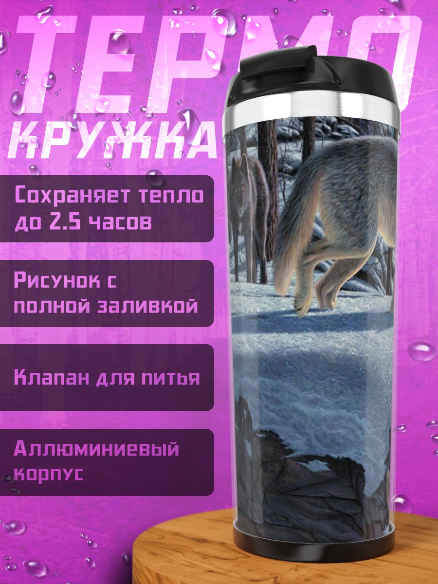 Термокружка Волки на снегу