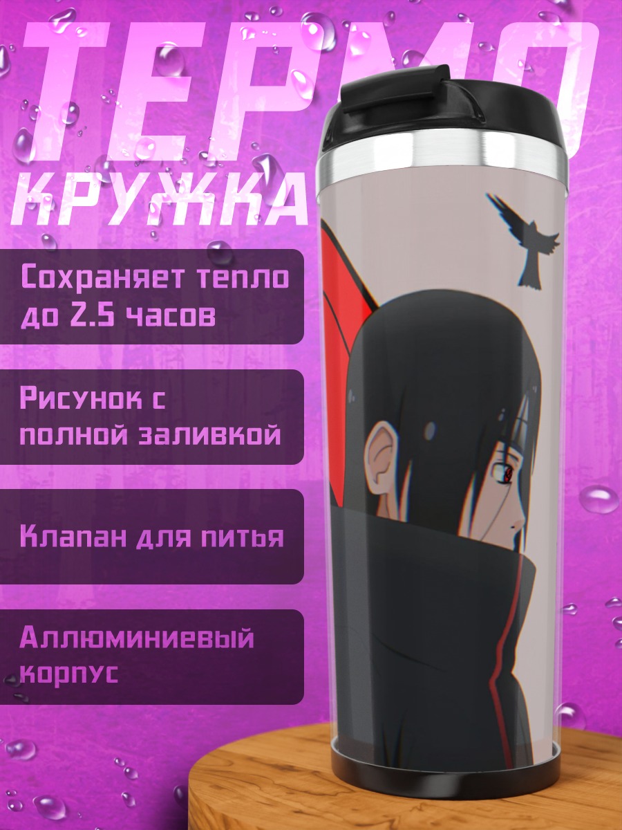 Термокружка Аниме персонаж Шаринган