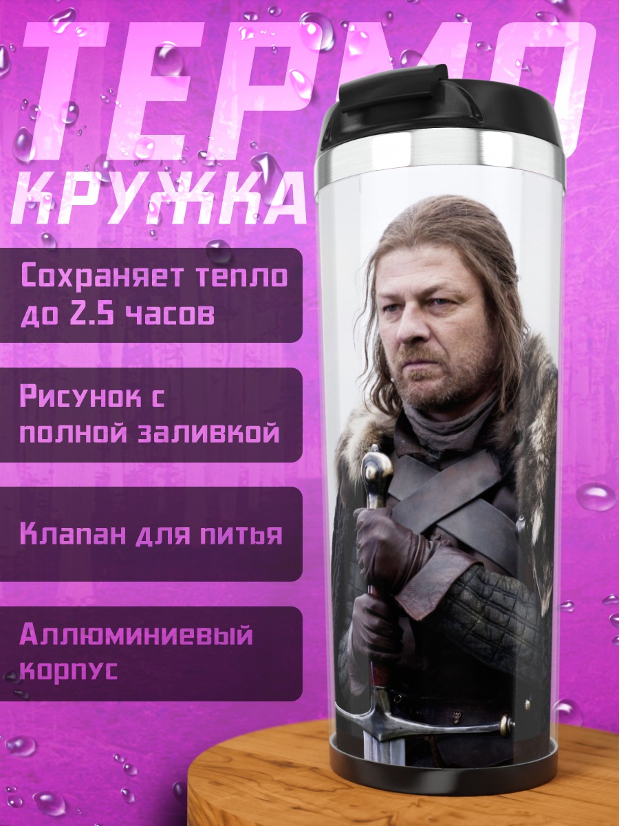 Термокружка Нед Старк