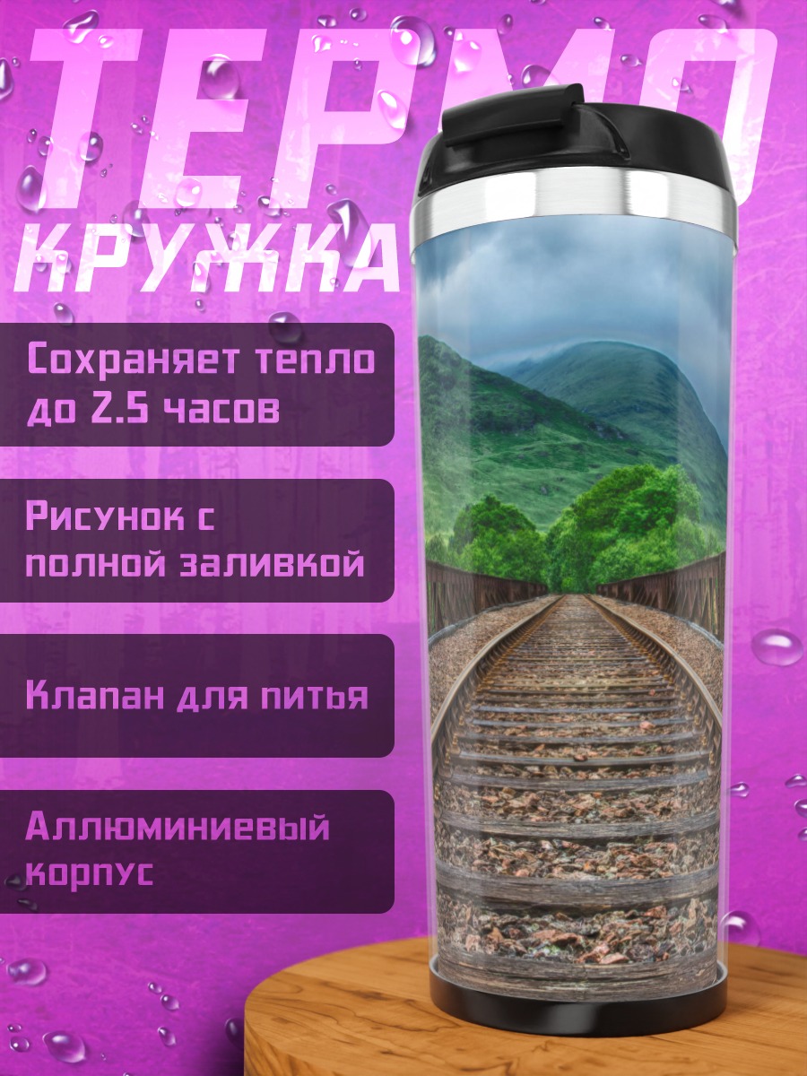 Термокружка Железнодорожный мост