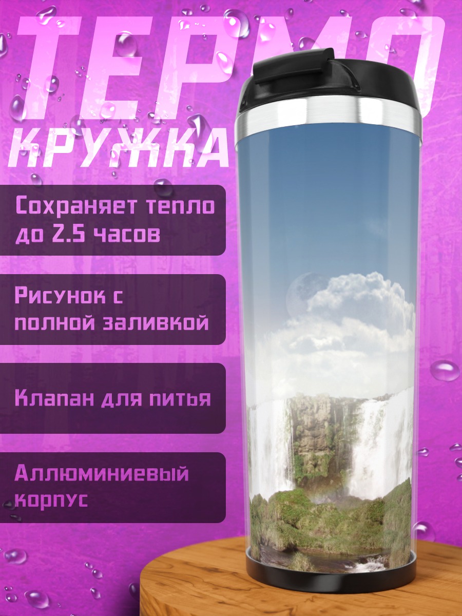 Термокружка Парящий остров водопад