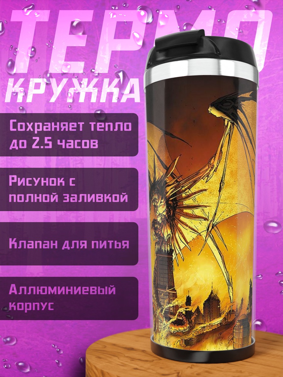 Термокружка дракон разрушает город