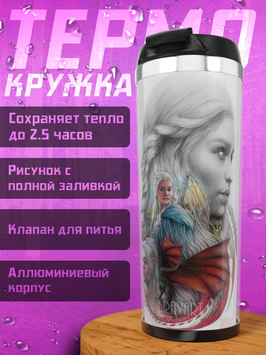 Термокружка Дейенерис и драконы