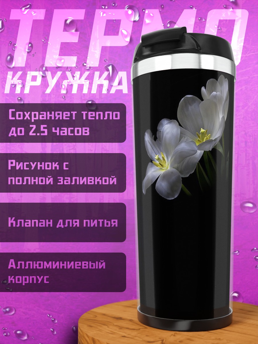 Термокружка Белые тюльпаны