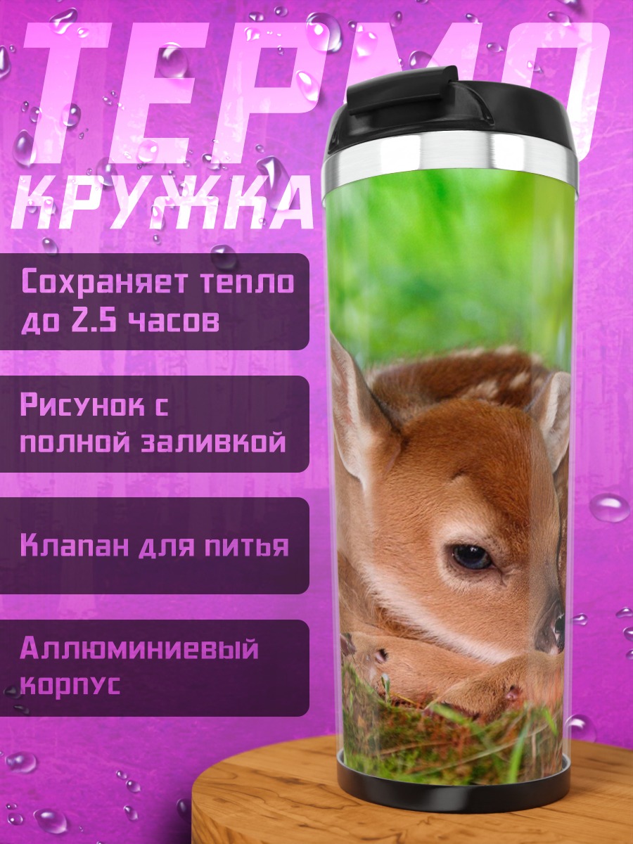 Термокружка Оленёнок в траве
