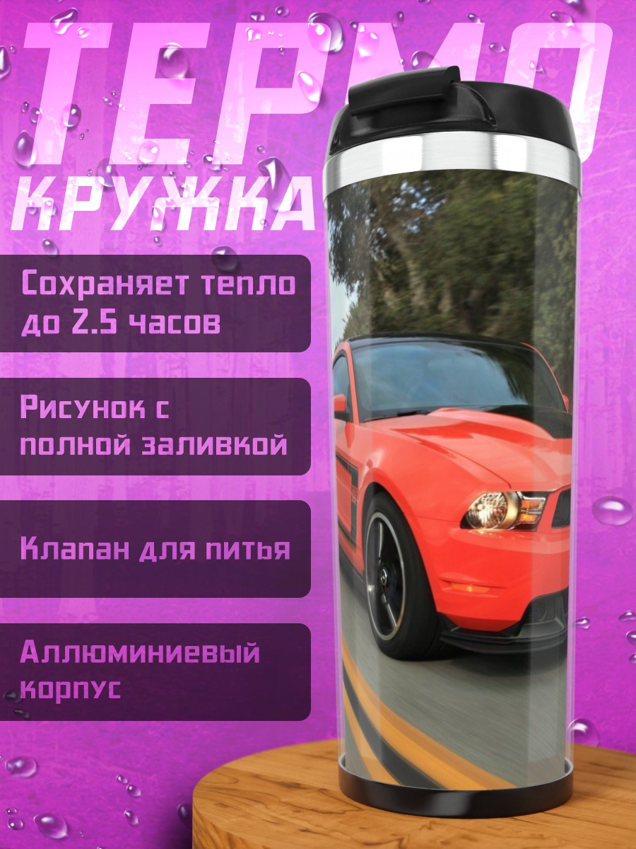 Термокружка Оранжевый маслкар дорога
