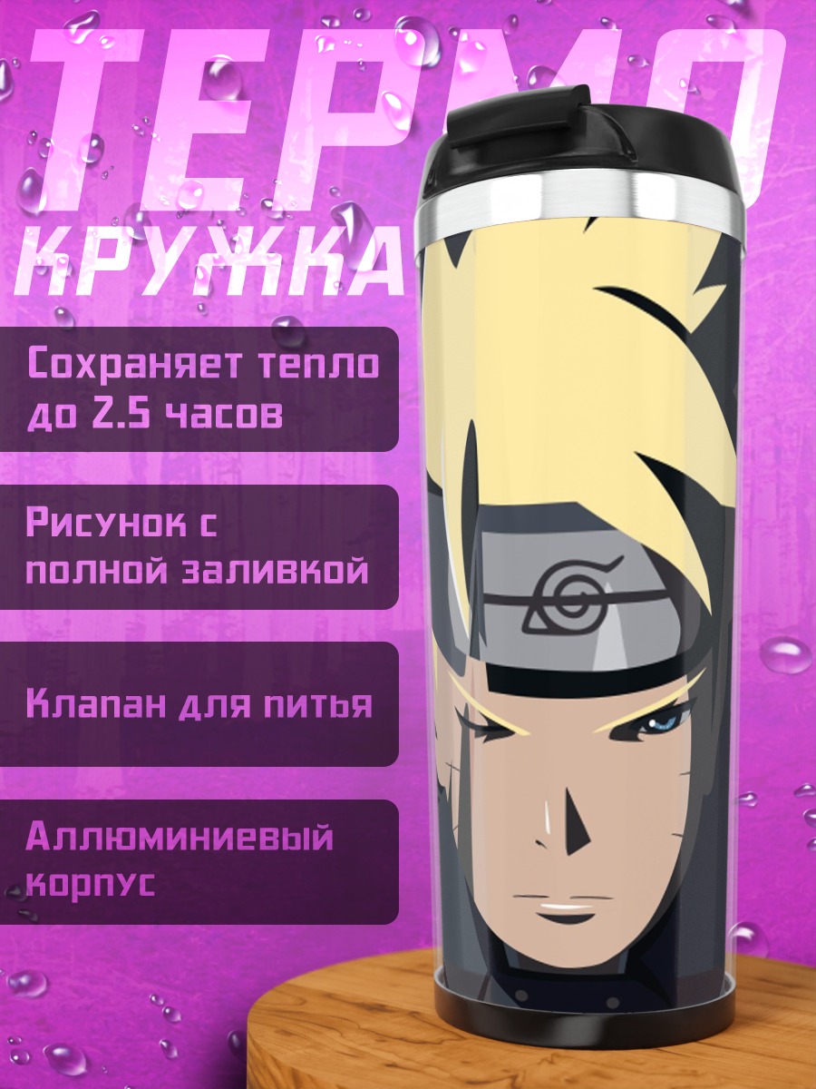 Термокружка Боруто Узумаки в маске