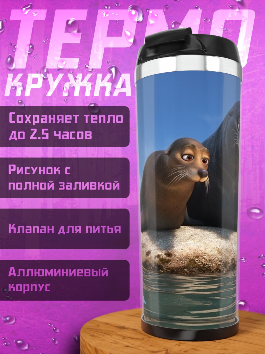Термокружка Морские котики и рыбки