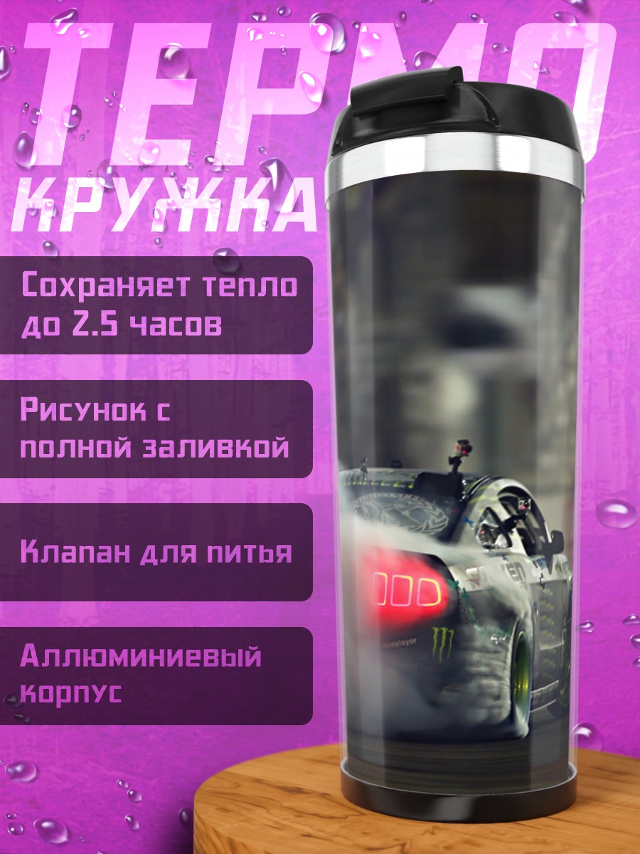 Термокружка дрифт машина дым