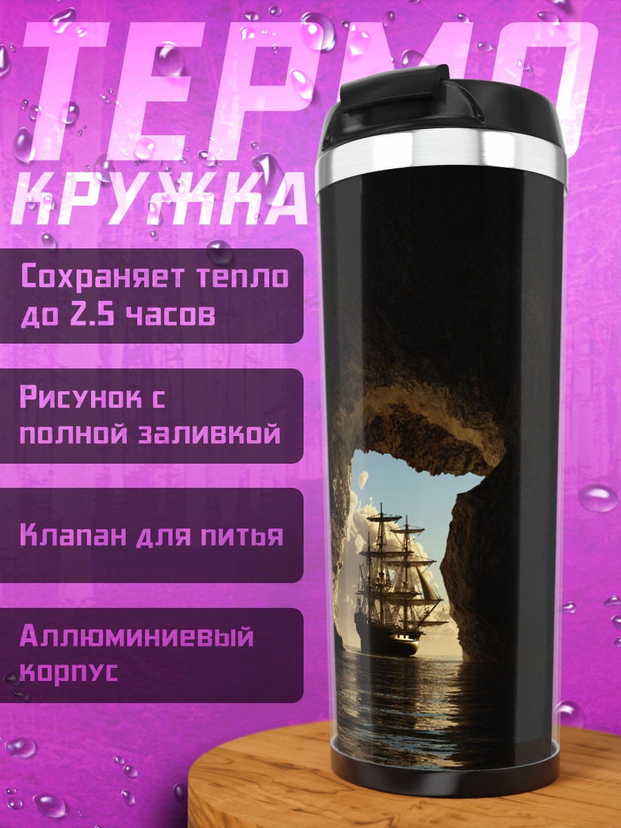 Термокружка корабль в пещере