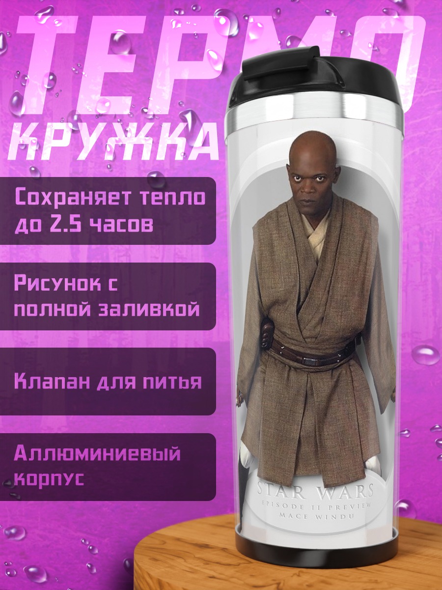 Термокружка Мастер Джедай