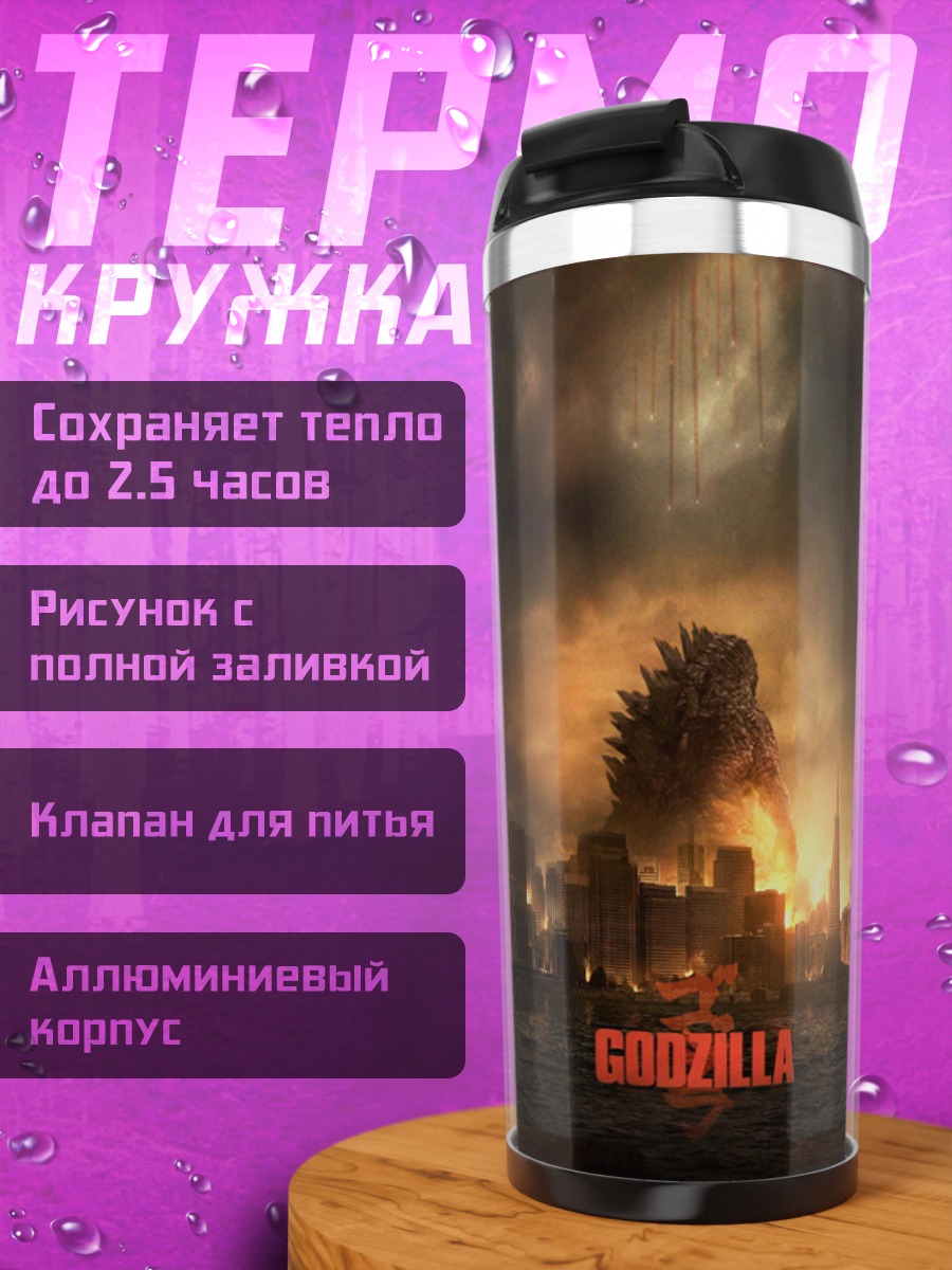 Термокружка Годзилла