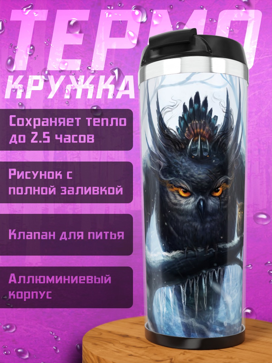 Термокружка зимний филин