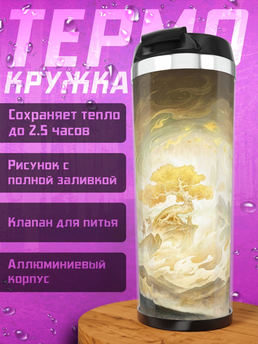 Термокружка золотое дерево свет