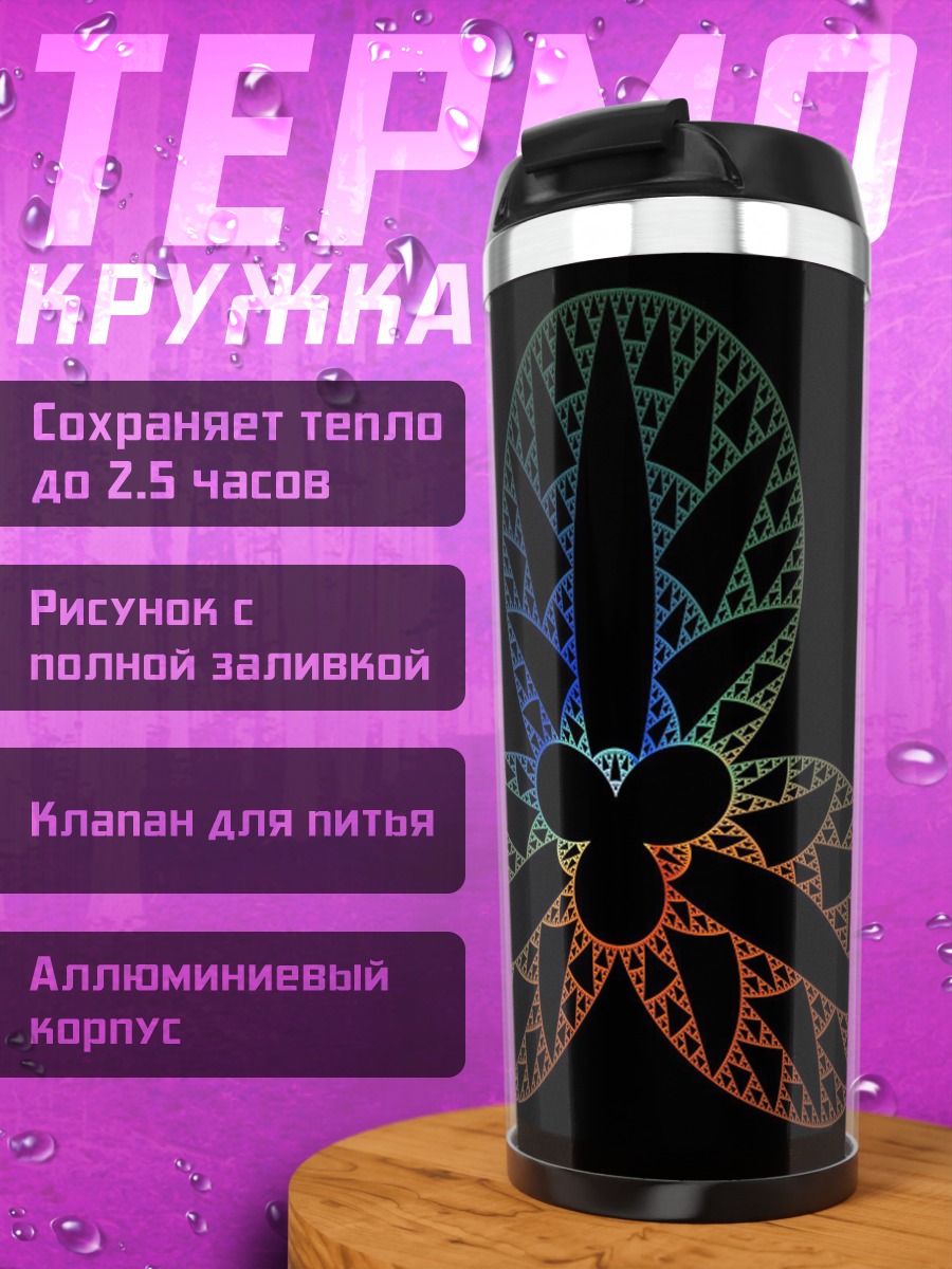 Термокружка радужная фрактальная триада
