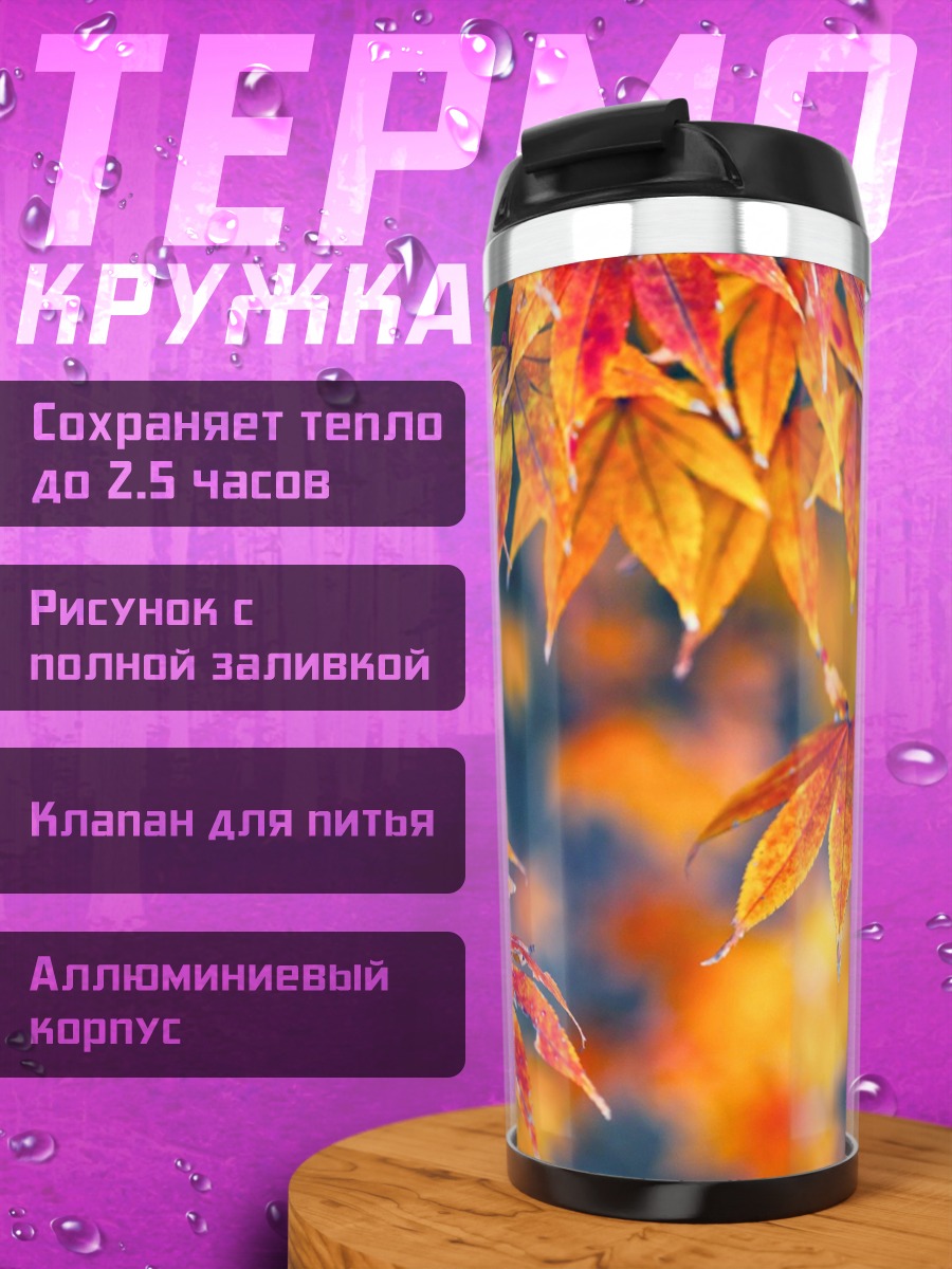 Термокружка осенние листья клен