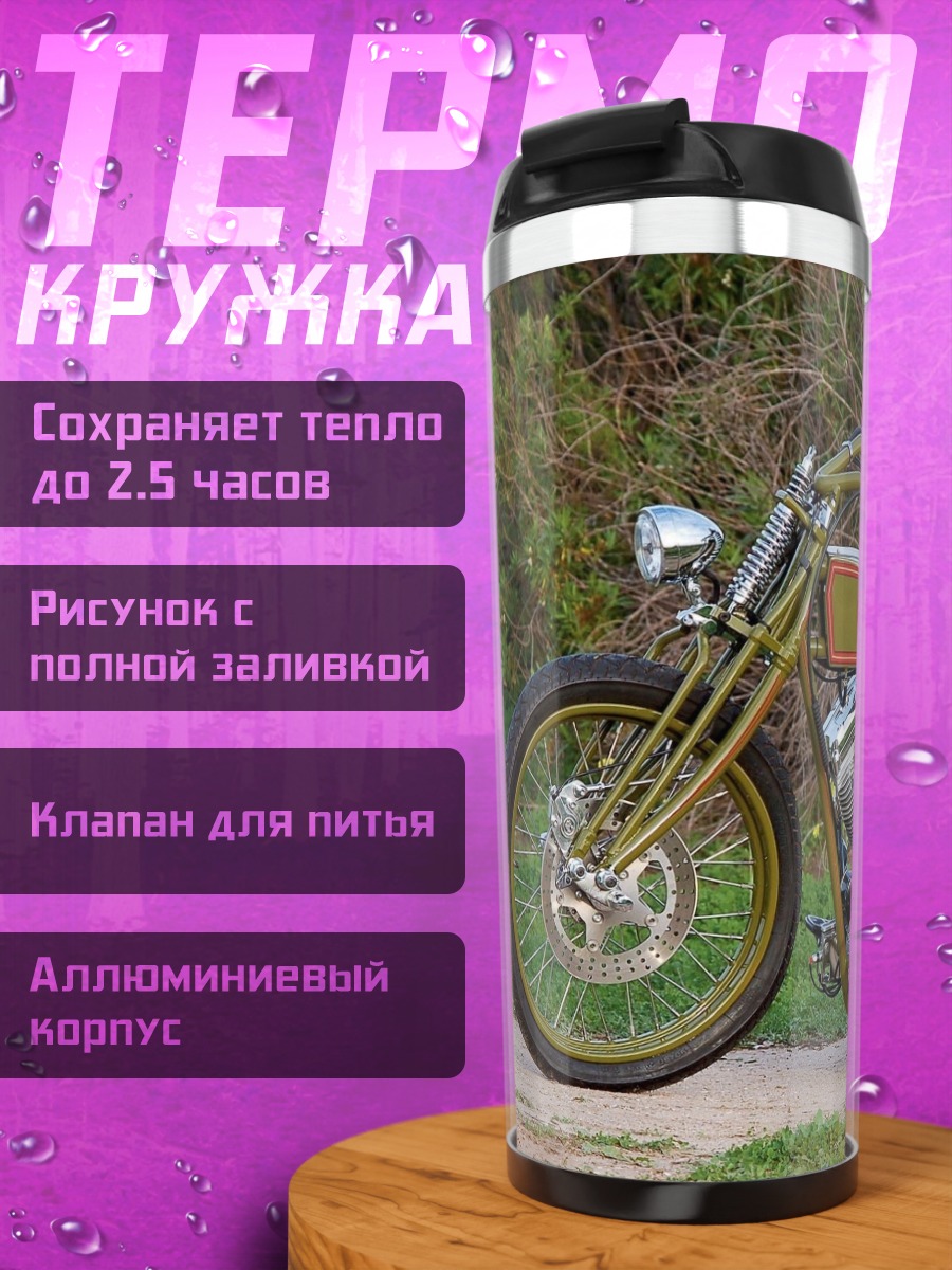 Термокружка классический мотоцикл