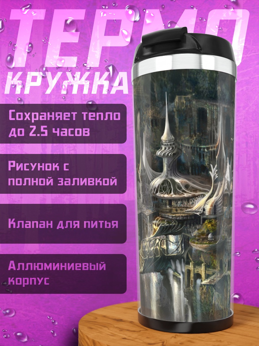 Термокружка горный город