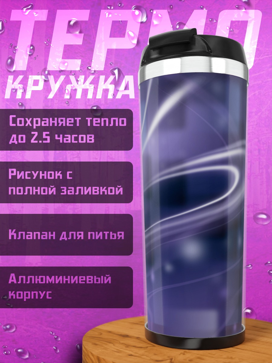Термокружка Фиолетовая абстракция