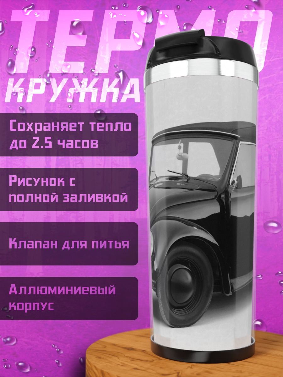 Термокружка Черный кабриолет Жук