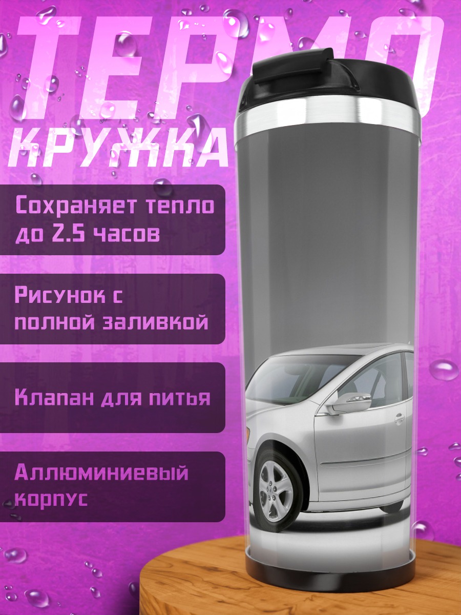 Термокружка Серебристый седан