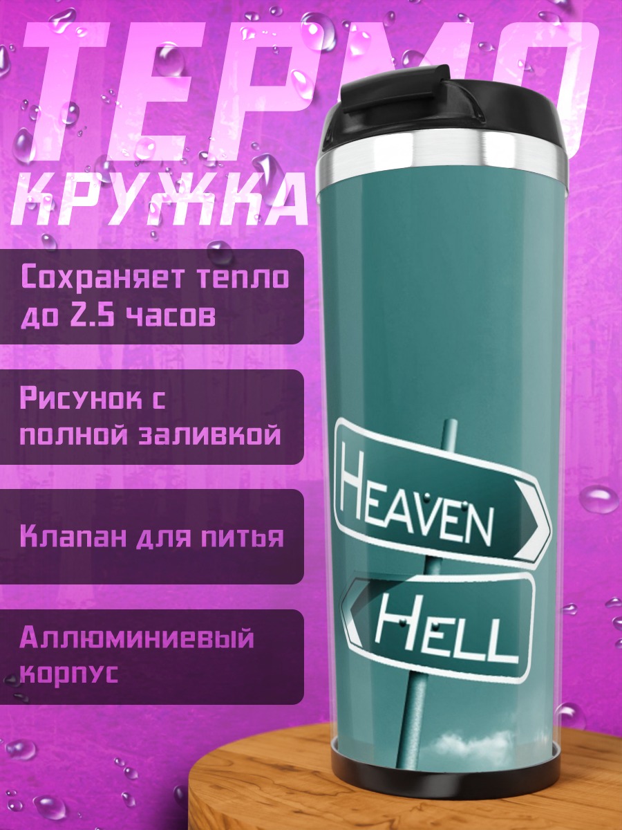 Термокружка Указатель Рай Ад