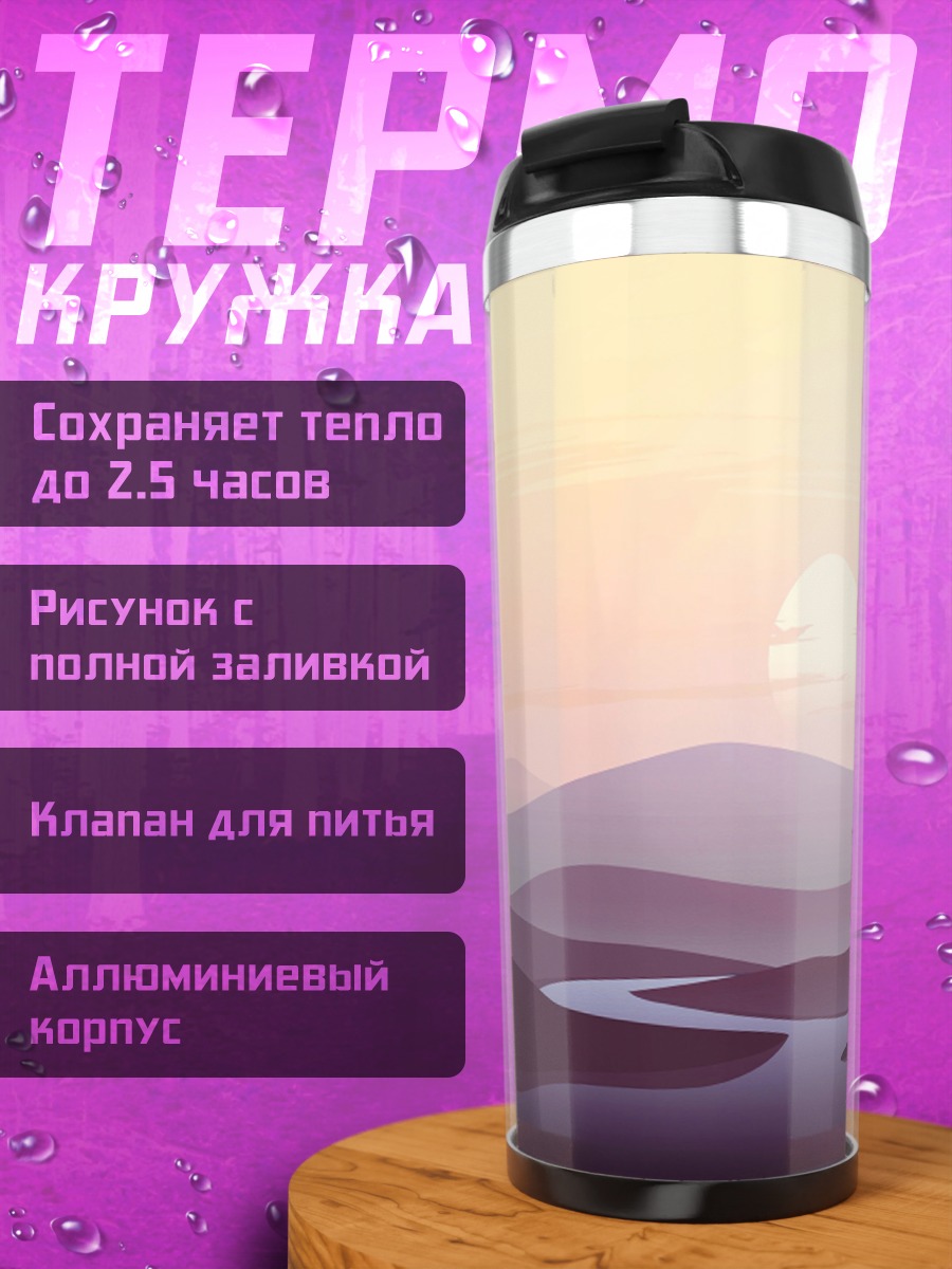Термокружка Закат над рекой